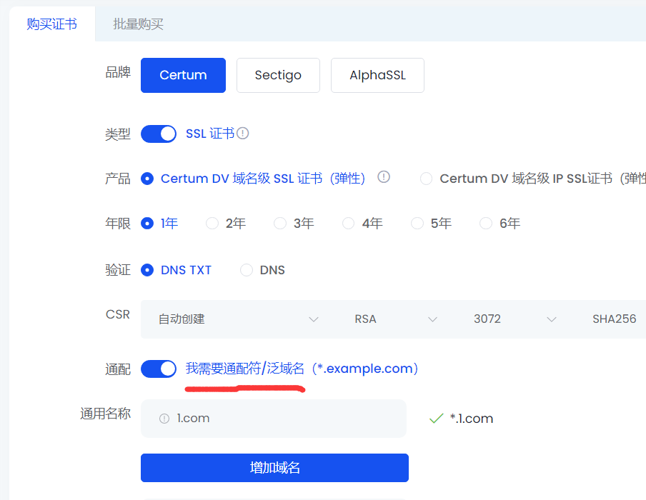通配符证书选购界面截图